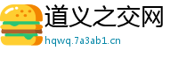 道义之交网